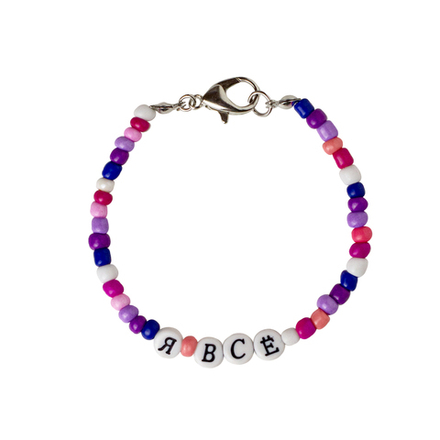 Я ВСЁ bracelet