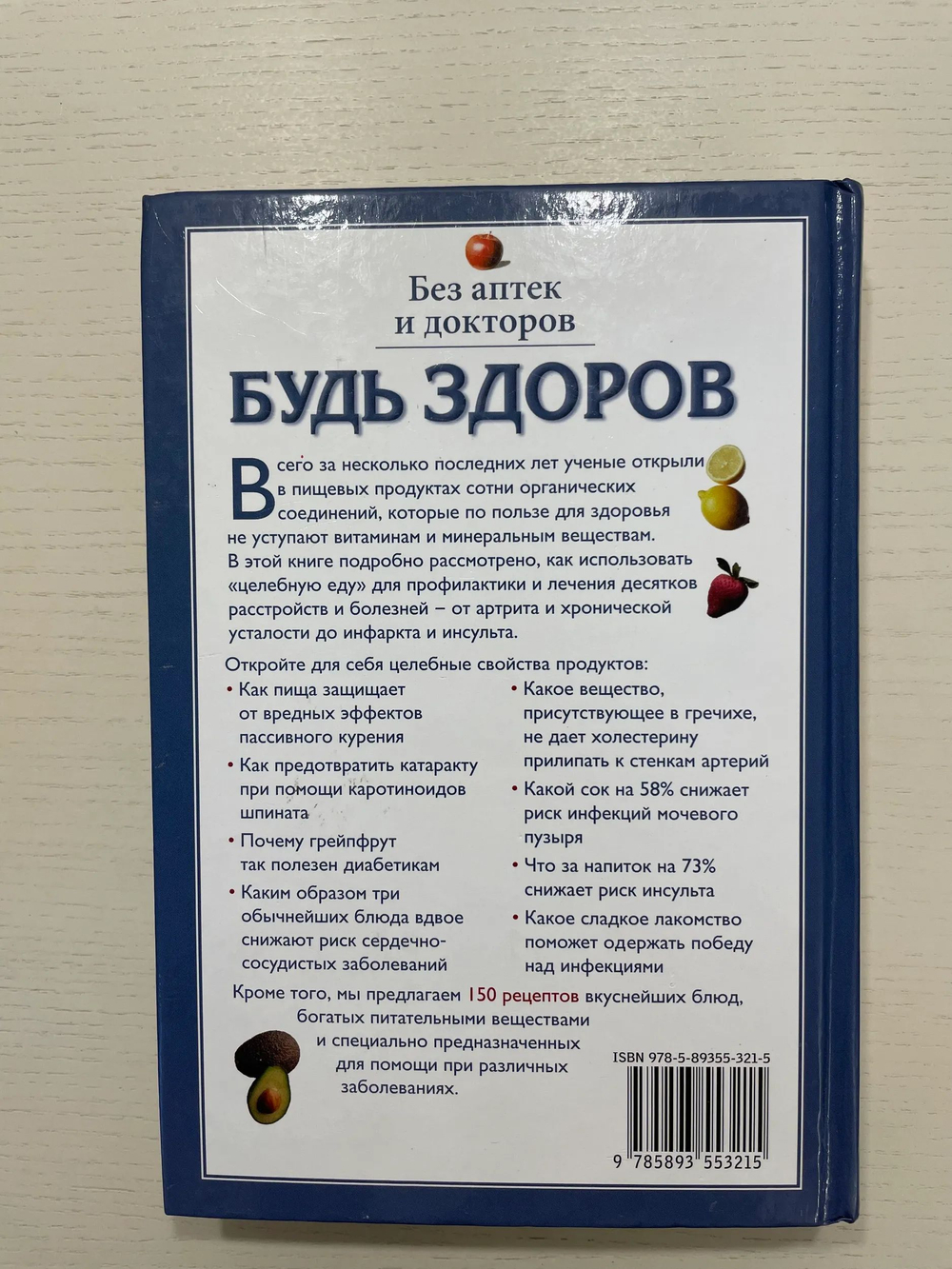 Будь здоров без аптек и докторов. Новейшие данные о целебных свойствах пищевых продуктов и их способности эффективно предупреждать расстройства здоровья