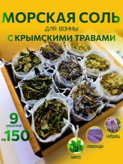 Морская соль для ванны набор