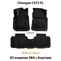 комплект ковриков эва в салон авто для changan cs75 fl 14-нв от supervip