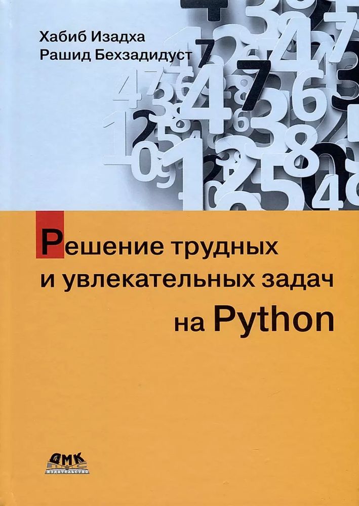 Книга: Изадха Х. &quot;Решение трудных и увлекательных задач на Python&quot;