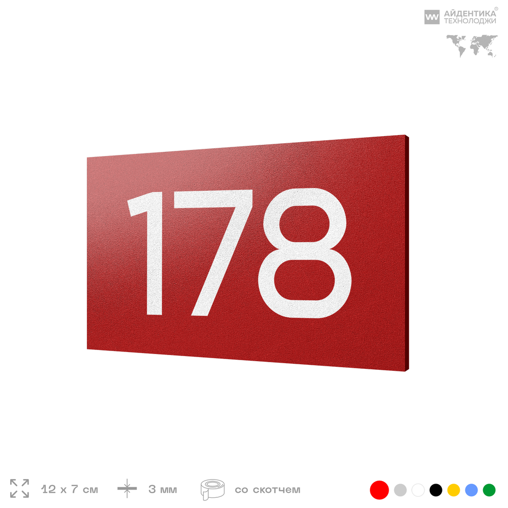 Номер на дверь 178, табличка на дверь для офиса, квартиры, кабинета, аудитории, склада, красная 120х70 мм, Айдентика Технолоджи