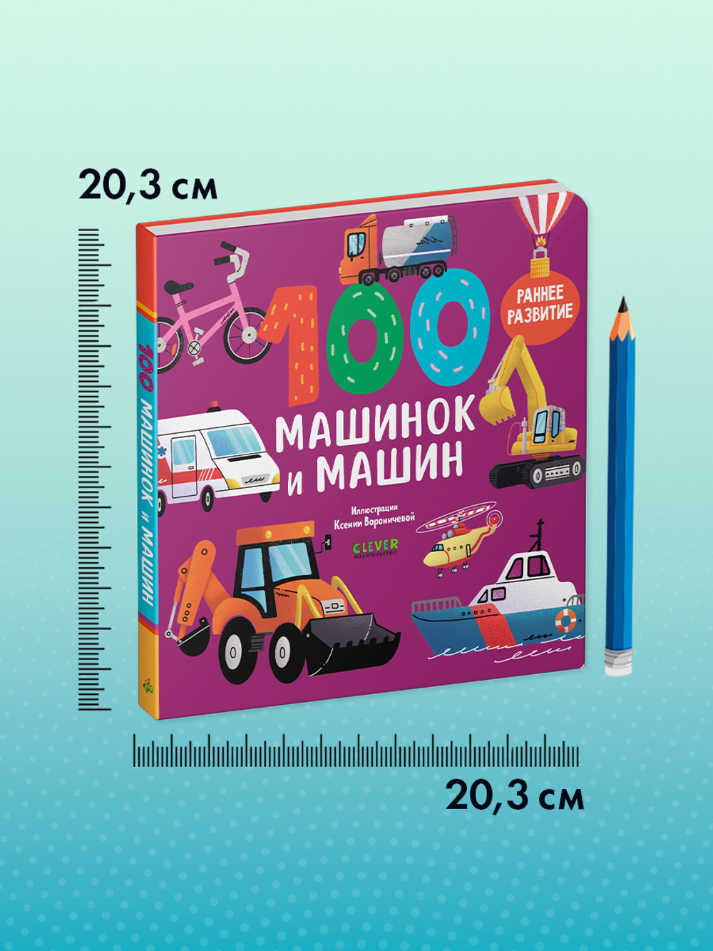 Книжки-картонки. 100 машинок и машин