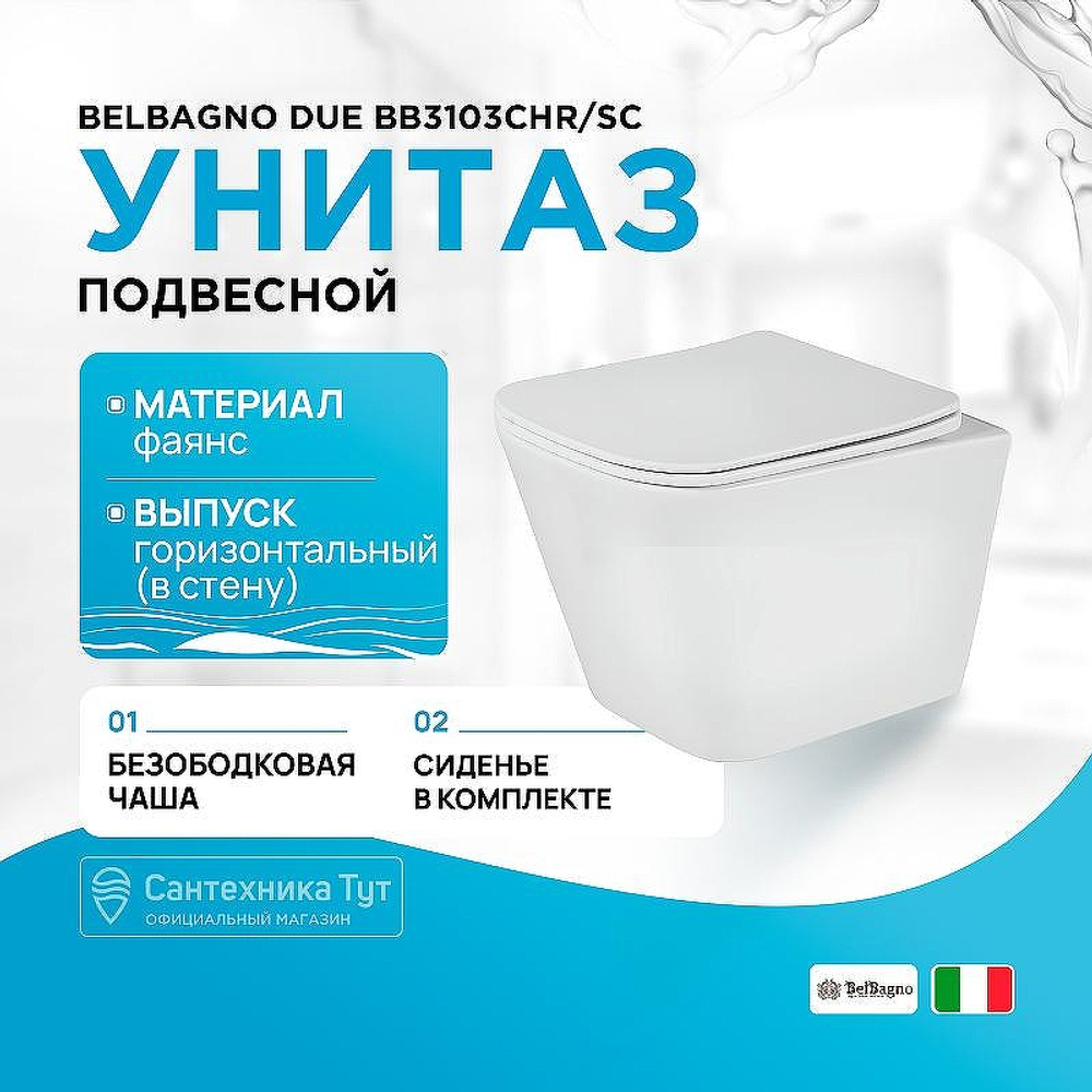 Унитаз подвесной BelBagno Due BB3103CHR/SC с сиденьем Микролифт