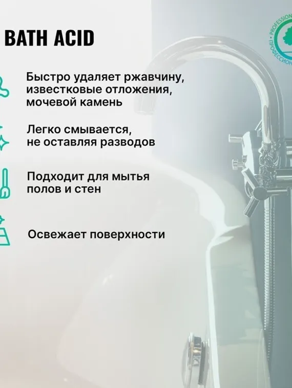 Чистящее средство для ухода за сантехникой Bath Acid . Концентрат, 1л