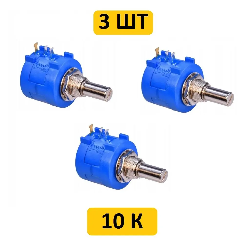 3590S-2 10 кОм многооборотный резистор переменный (10 оборотов) 3шт