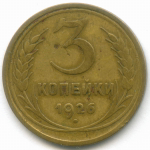3 копейки 1926 год. (Шт. 1.2 - земной шар плоский). F-VF