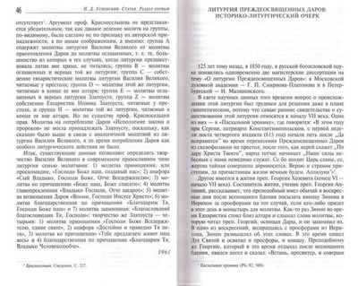 Православная литургия. Историко-литургические исследования. Праздники, тексты, устав. Успенский Н. Д. Том 3