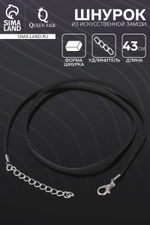 Шнурок из искусственной замши, 43 см + удлинитель, цвет чёрный, 1353535