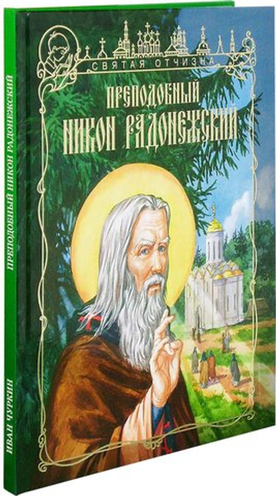 Прп. Никон Радонежский.  Серия "Святая Отчизна"