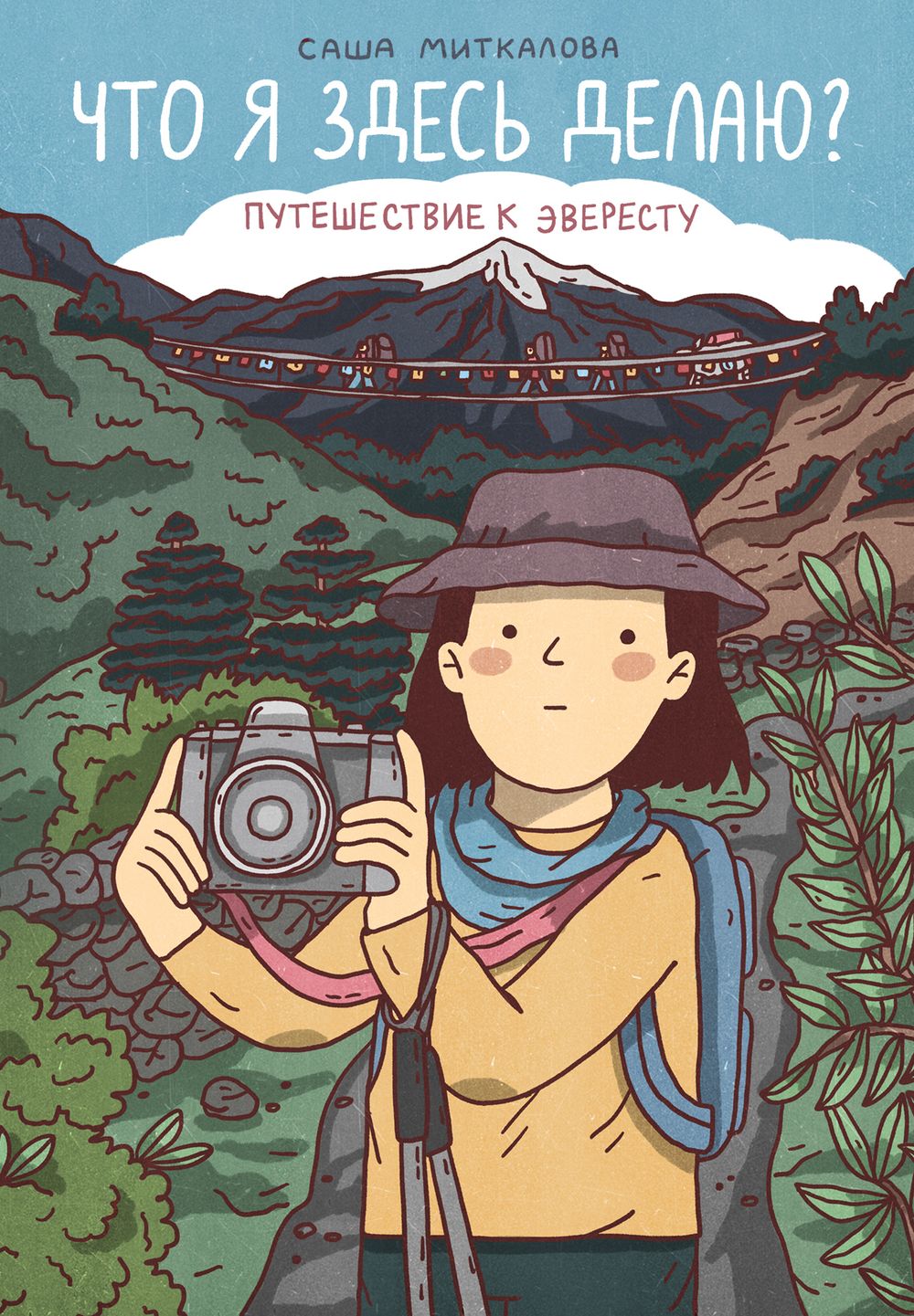 Комикс Что я здесь делаю? Путешествие к Эвересту