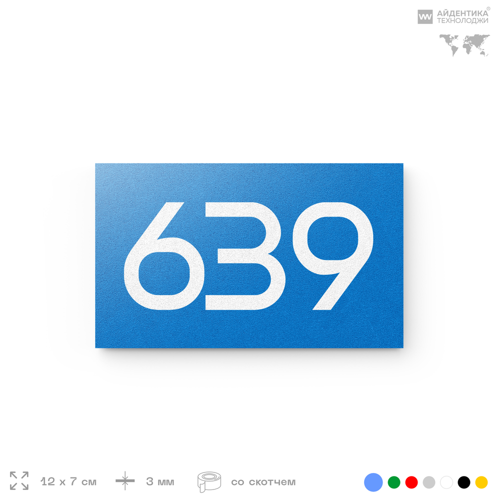 Номер на дверь 639, табличка на дверь для офиса, квартиры, кабинета, аудитории, склада, голубая 120х70 мм, Айдентика Технолоджи