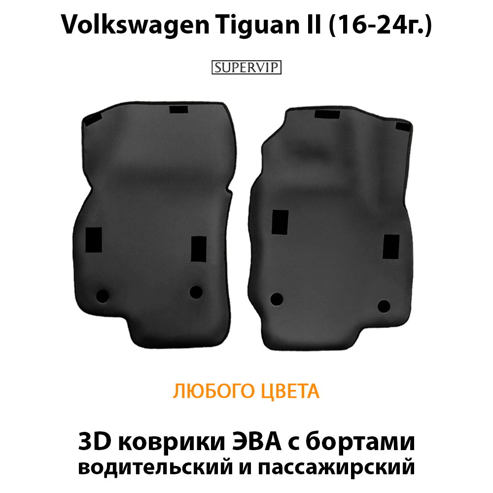 Передние автомобильные коврики ЭВА с бортами для Volkswagen Tiguan II (16-24г.)