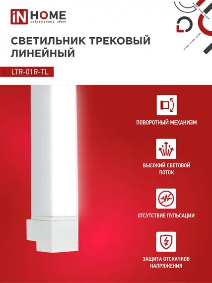 Светильник трековый линейный светодиодный поворотный LTR-01R-TL 10Вт 4000К 1000Лм 210мм IP40 120 градусов белый серии TOP-LINE IN HOME