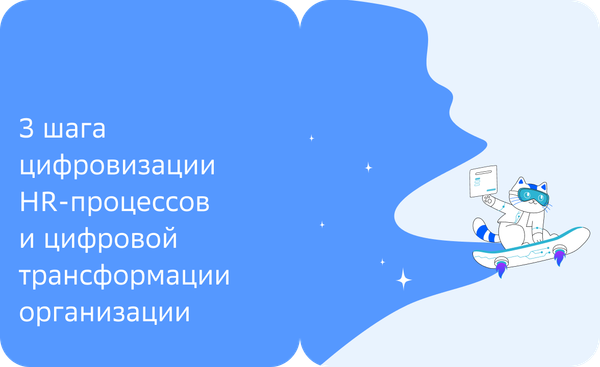 3 шага цифровизации HR‑процессов и цифровой трансформации организации