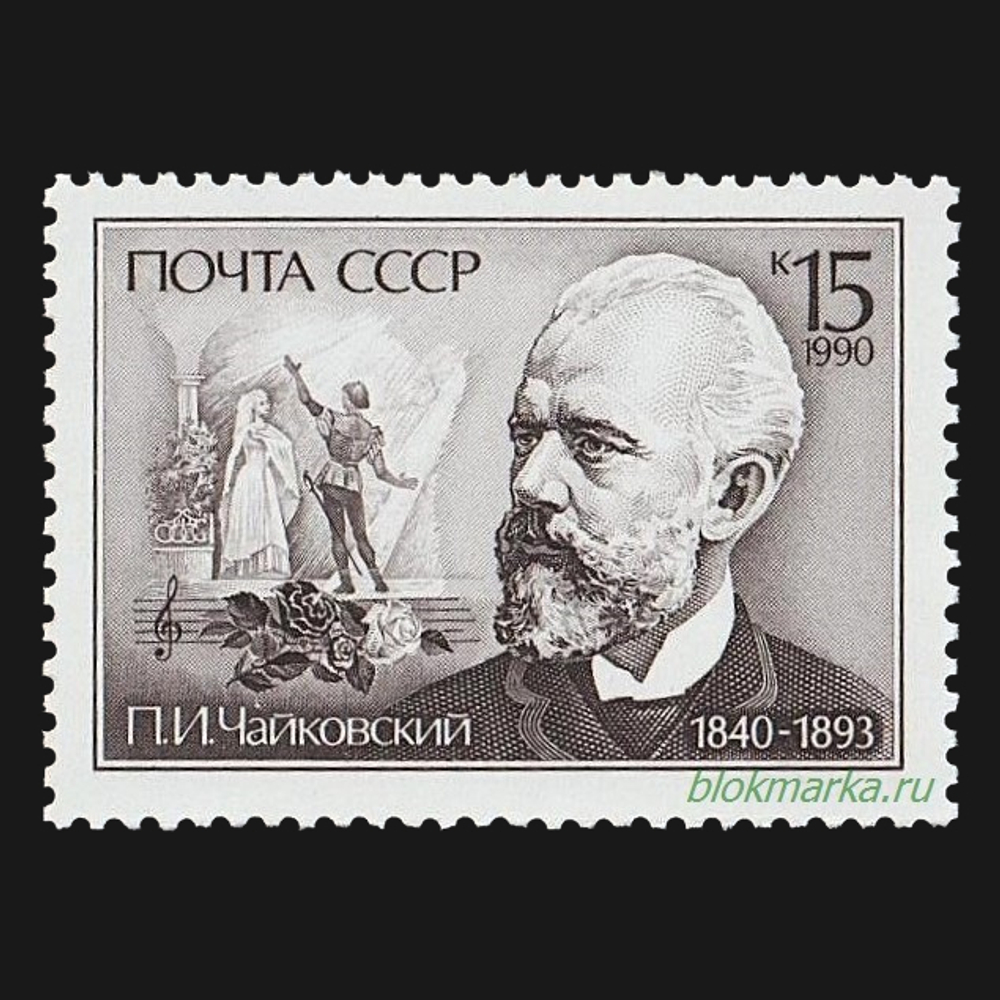 СССР 1990 г № 6198 П.И. Чайковский 150 лет со дня рождения Чистая MNH **