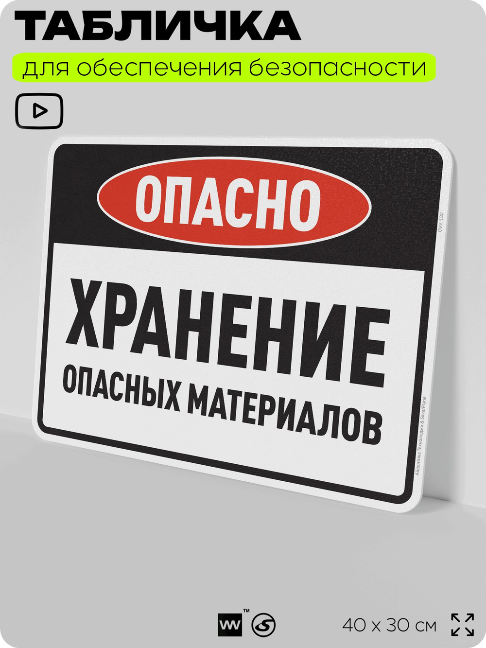 Табличка для обеспечения безопасности "Опасно хранение опасных материалов", для производства, предприятия, организаций, 40х30 см, Silver Plane x Айдентика Технолоджи