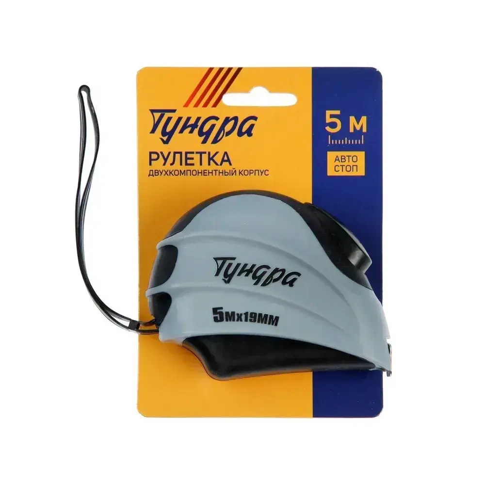Рулетка Тундра, двухкомпонентный корпус, автостоп, 5 м х 19 мм