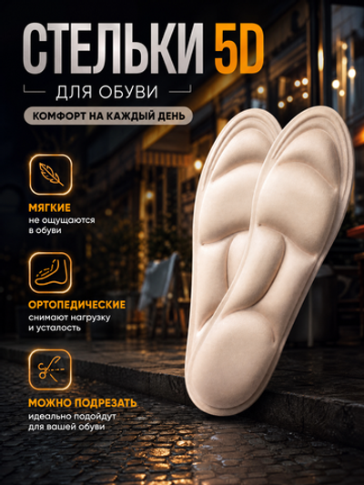 стельки 5D