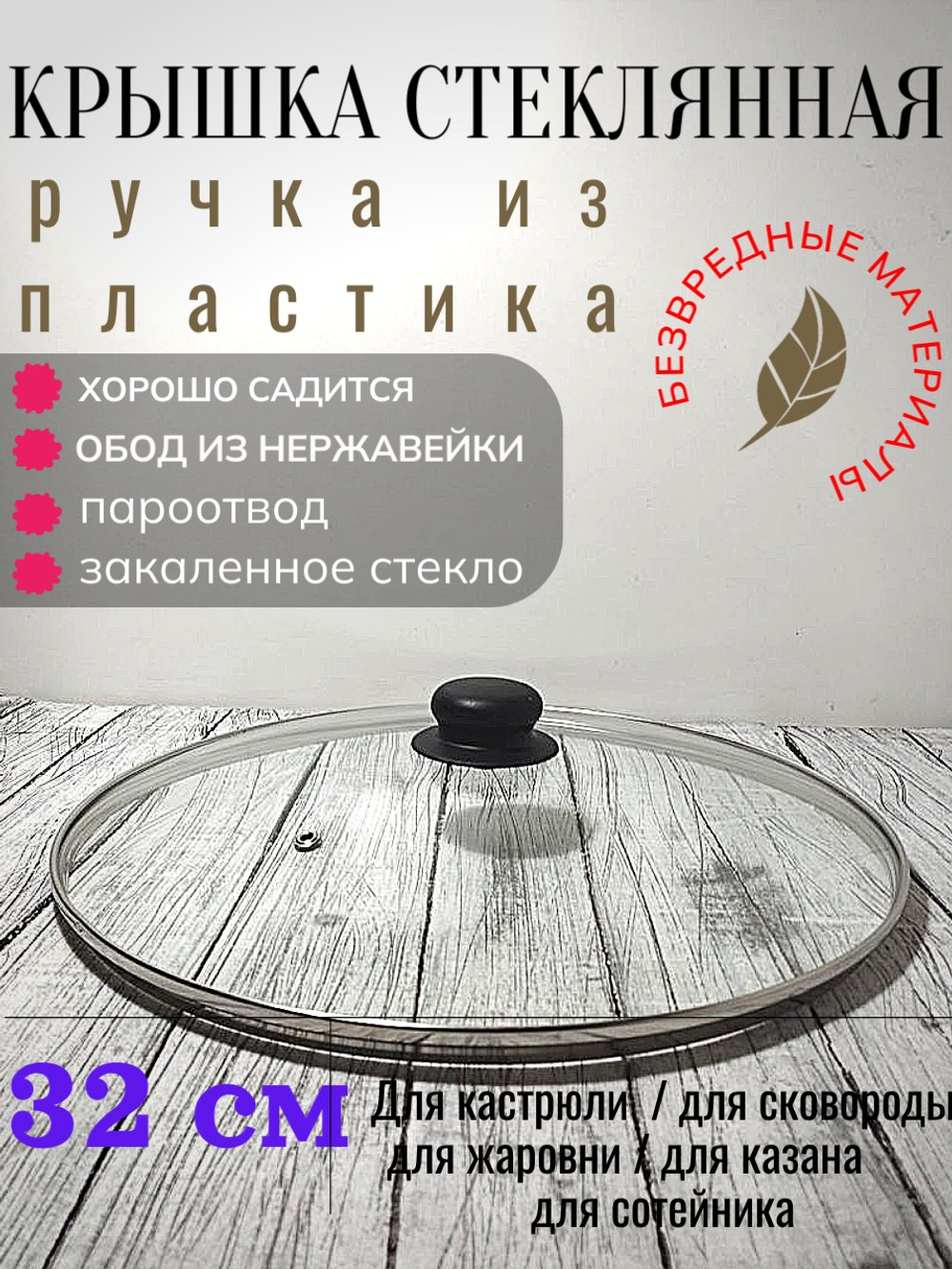 Крышка стеклянная д320мм мет ободок (8шт) 4732