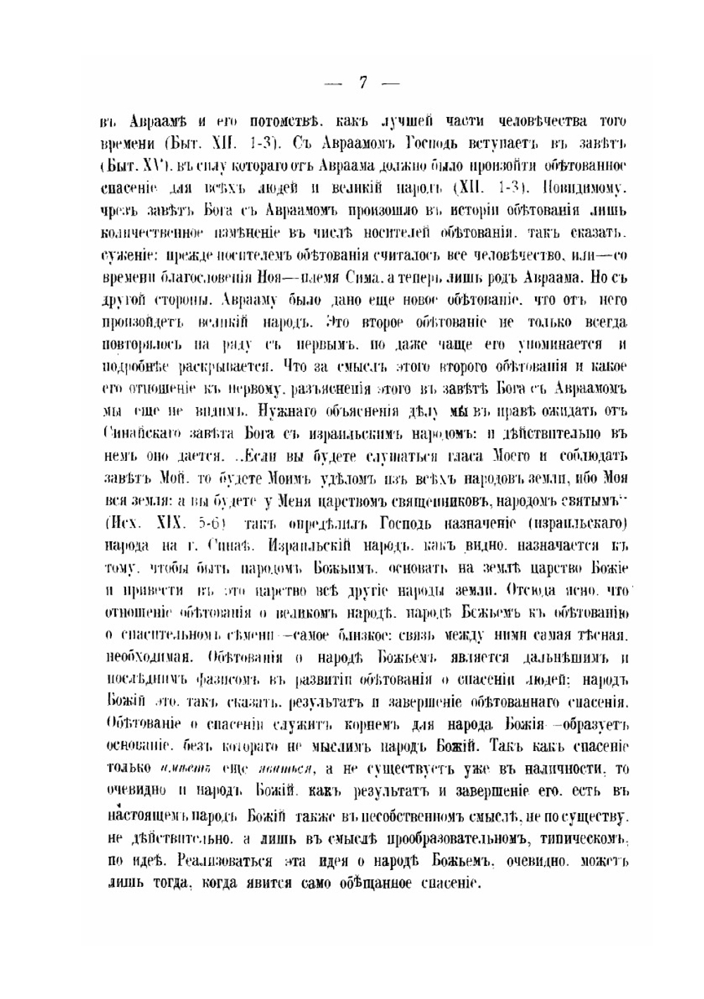 Идея завета Бога с израильским народом в Ветхом Завете | М.Э. Поснов