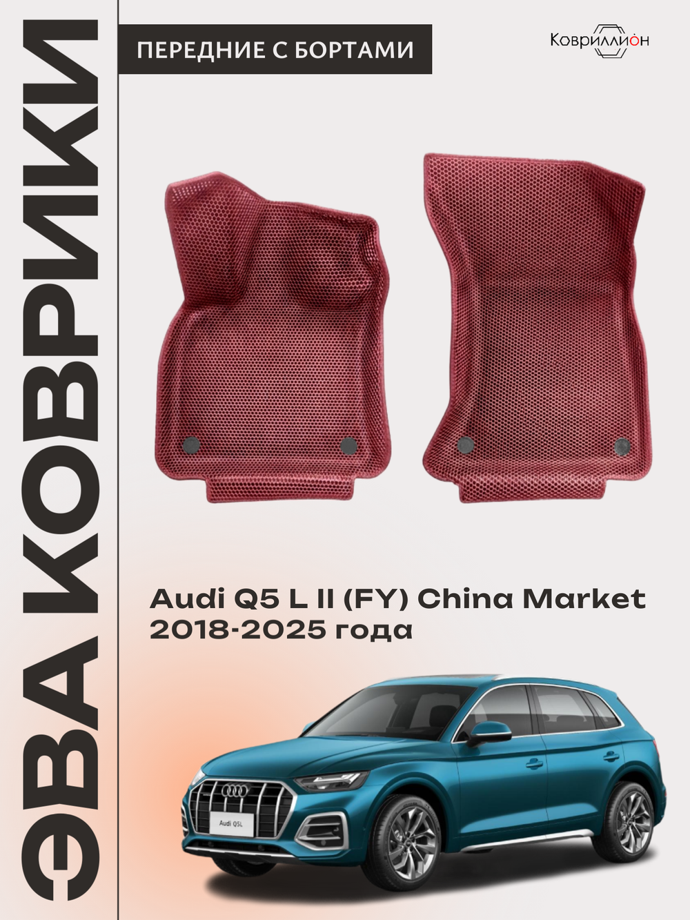 Передние автомобильные коврики ЭВА с бортами для Audi Q5 L II (FY) 18-25г. China Market