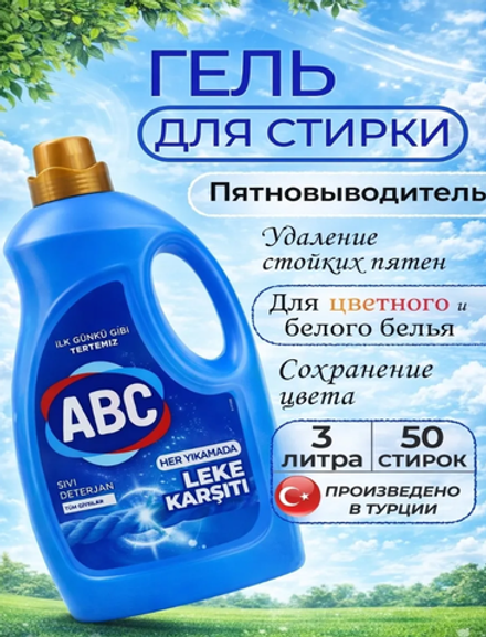 Гель для стирки пятновыводитель ABC/3л*6шт