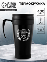 Термокружка, 400 мл, «Мужчина с большой буквы М», 12.5×17 см