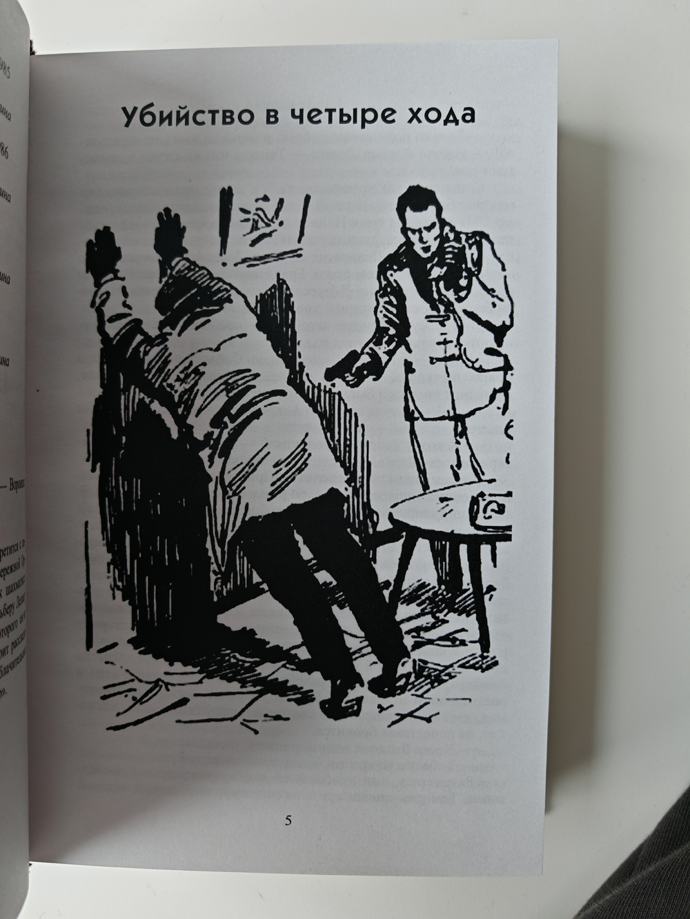 Убийство в четыре хода