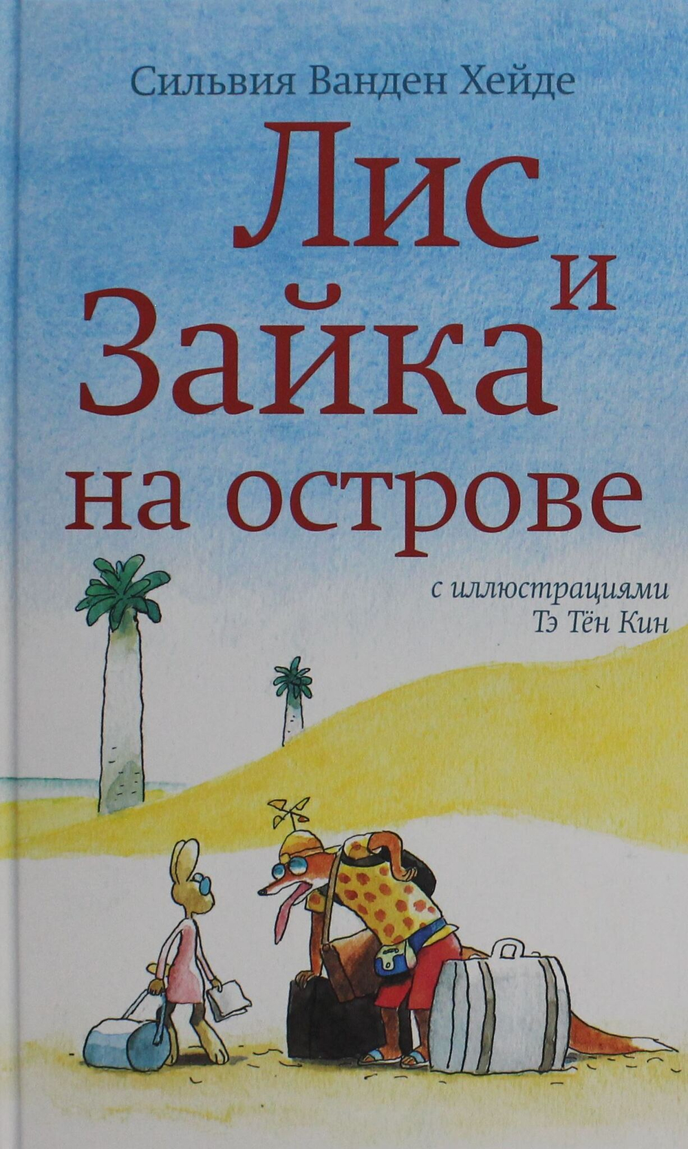 Лис и Зайка на острове (2-е издание)