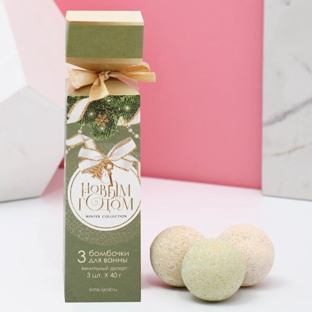 Набор из 3 бомбочек для ванны «С Новым годом!» с ароматом ванильного десерта (Цвет: не задано)