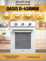 Духовой шкаф электрический OASIS D-45MMW