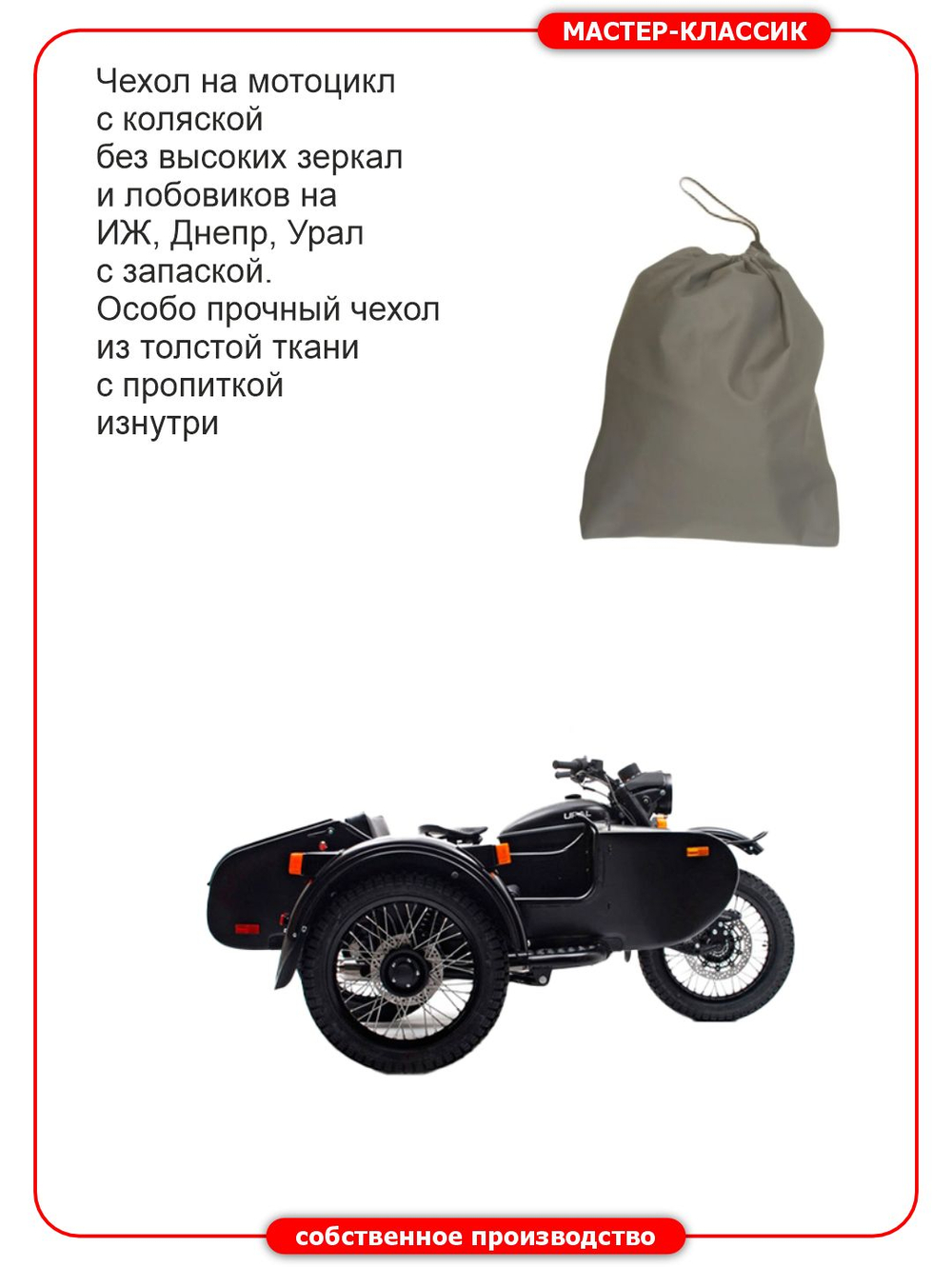 Чехол ПВХ для мотоциклов с коляской, без лобовых стёкол.