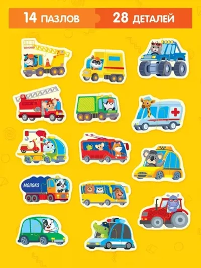 Макси-пазлы "Такие разные машины", 14 пазлов, 28 деталей