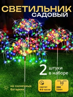 2 шт. Декоративный садовый уличный светильник по 120 ламп на солнечной батарее "Фонарик Одуванчик"