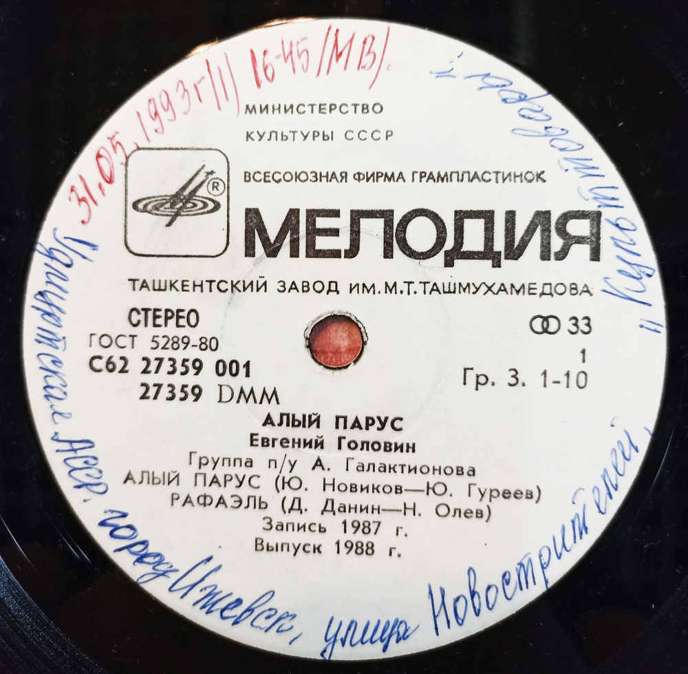 Винтажная виниловая пластинка LP Евгений Головин Алый парус 7 дюймов (СССР 1987)