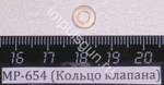 МР-654 (Кольцо клапана) 82606