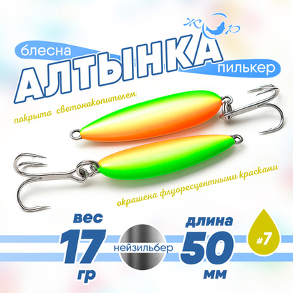 Блесна (пилькер) ЖОР "Алтынка" цветная с тройником (50мм, 17гр), Нейзильбер