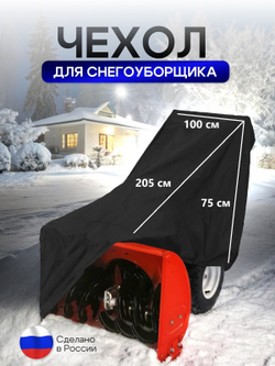 Чехол на снегоуборщик 205*100*75 (Д*Ш*В) камыш