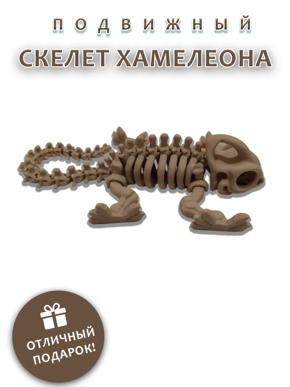 Скелет Хамелеона