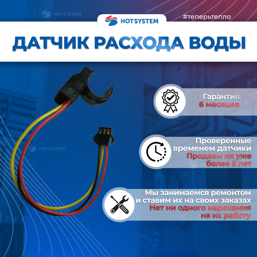 Датчик расхода ГВС узла CHIT 8L ARDERIA B