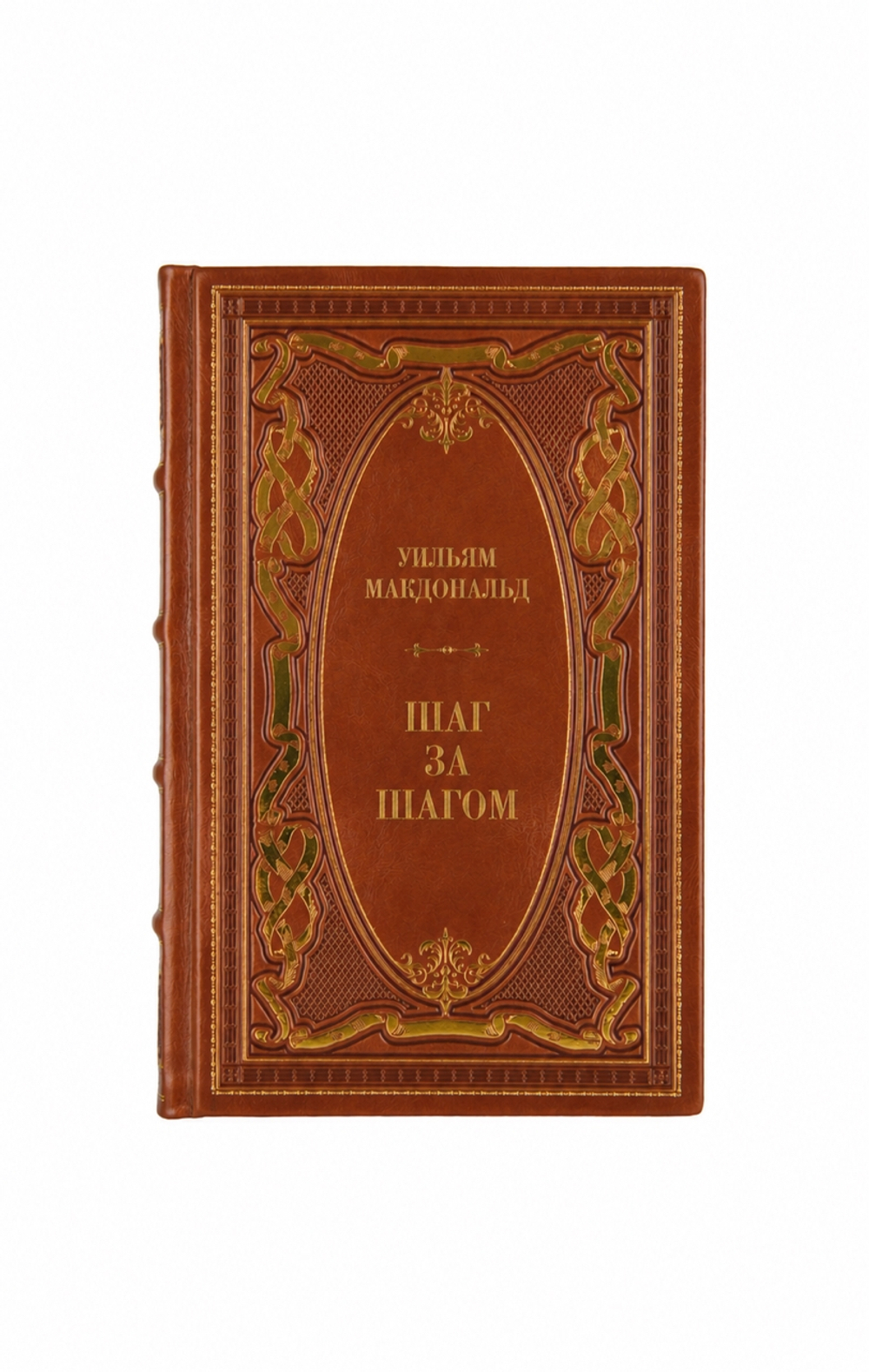 Уильям Макдональд - Шаг за шагом. Книга в кожаном переплёте.