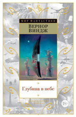 Глубина в небе. Вернор Виндж