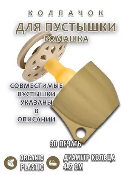 Колпачок для пустышки