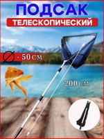 Подсак BE 50