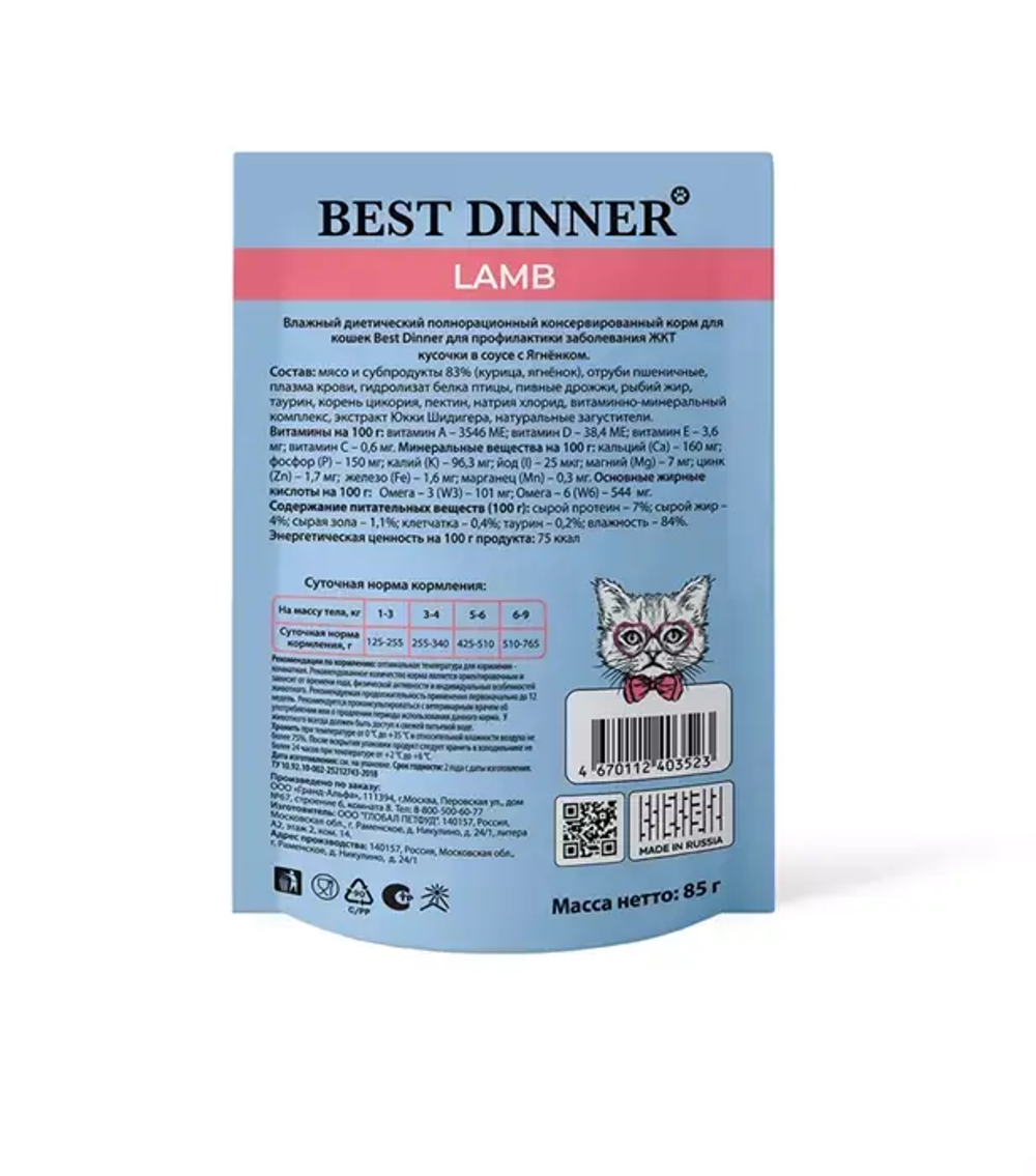 Корм влажный для кошек пауч Best Dinner Vet Profi Gastro Intestinal 0,085кг ягненок кусочки в соусе (при заболеваниях ЖКТ). 24 упаковки
