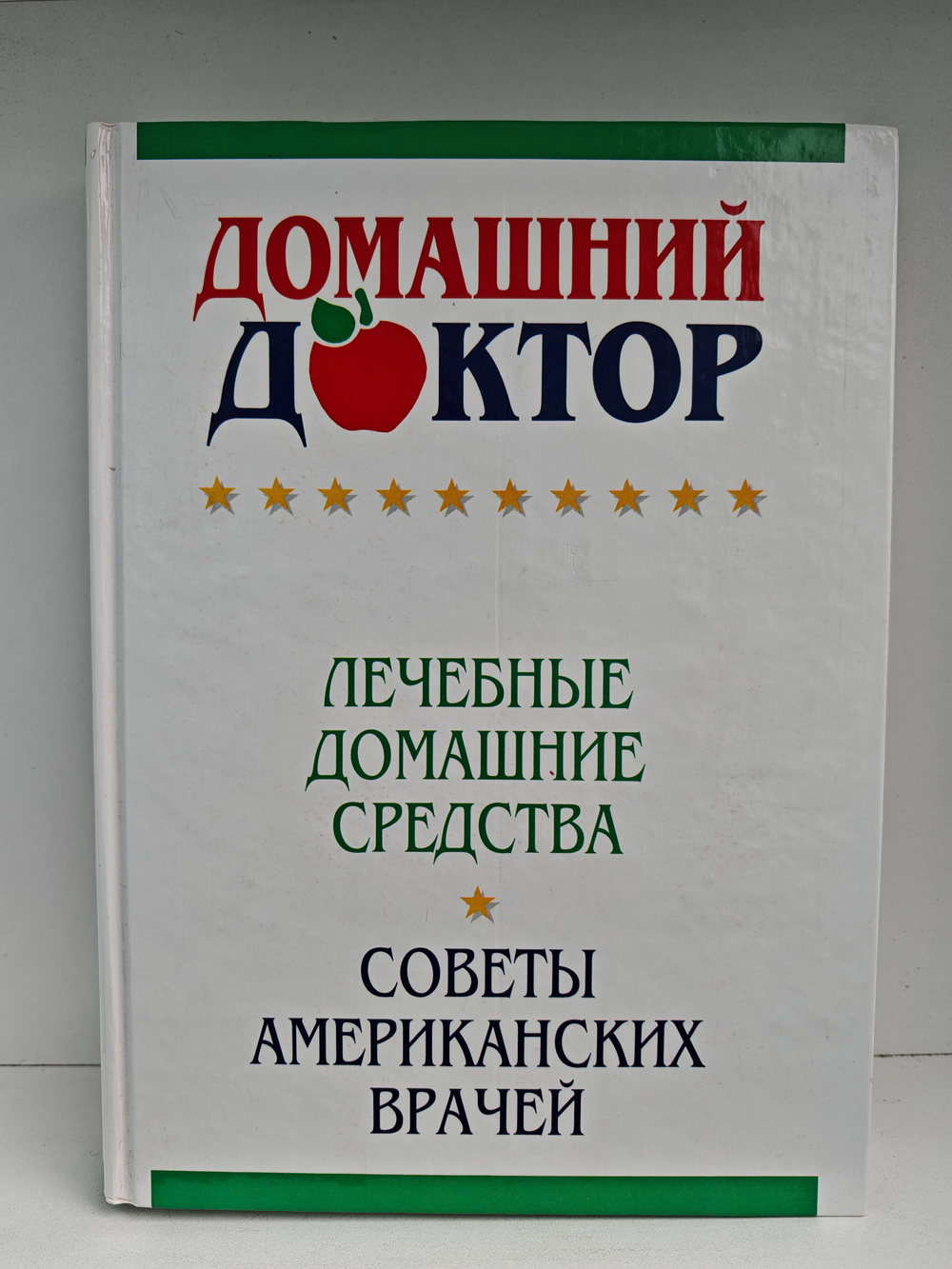 Домашний доктор. Лечебные домашние средства. Советы американских врачей