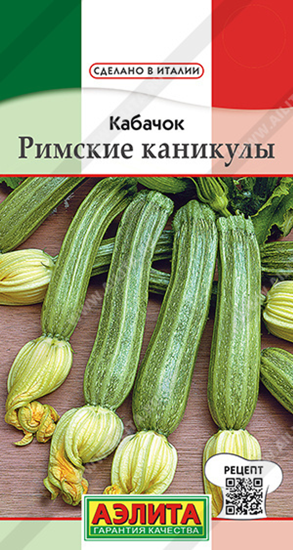Кабачок Римские каникулы цуккини 1гр Аэлита