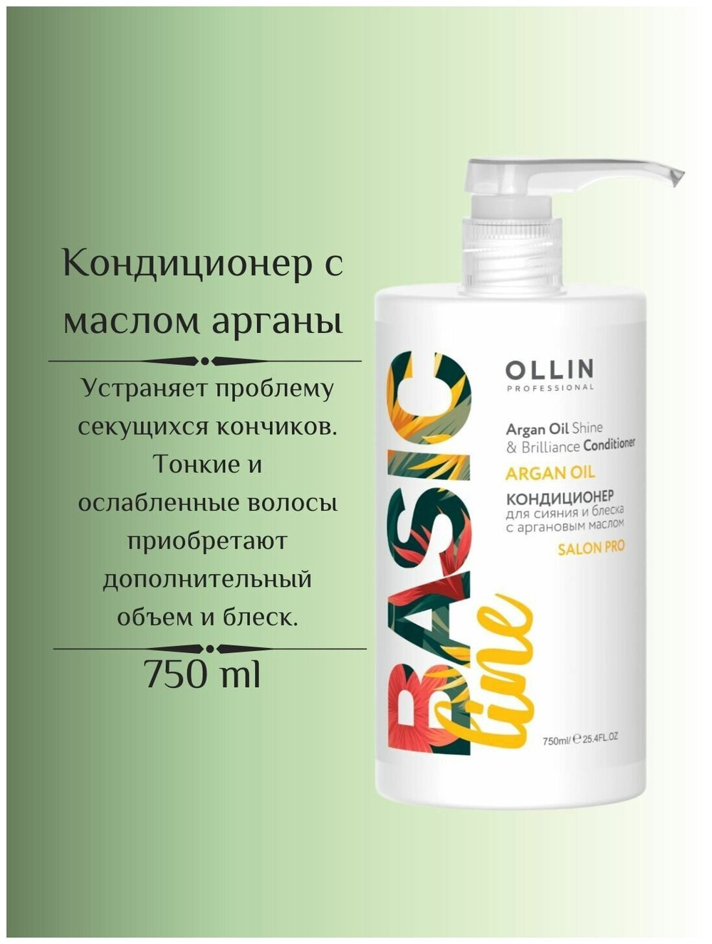 OLLIN BASIC LINE Кондиционер для сияния и блеска с аргановым маслом 750мл/ Argan Oil Shine & Brilli