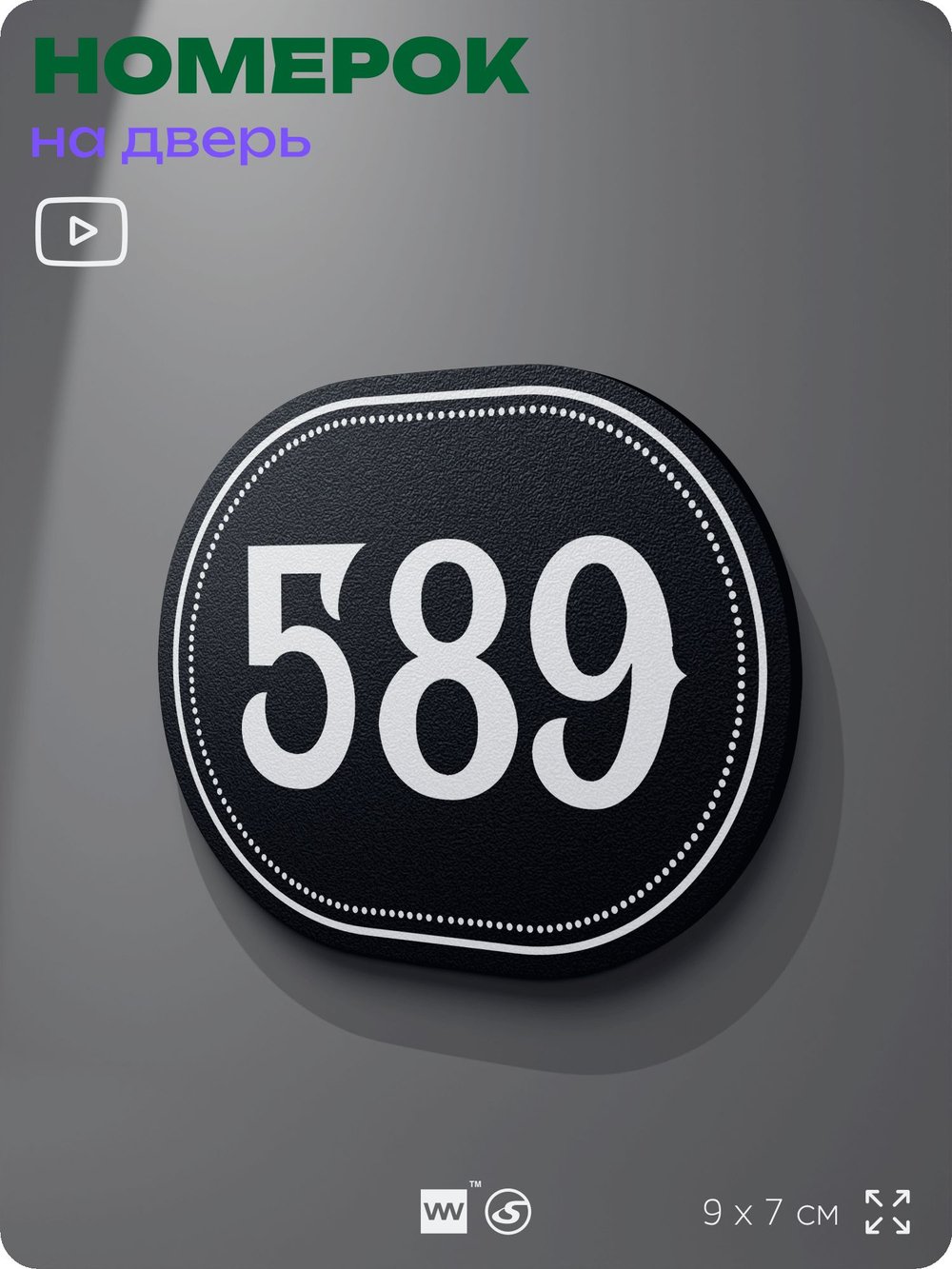 Номерок на дверь квартиры 589, для кабинета, офиса, шильдик 9 х 7 см, черный, Айдентика Технолоджи